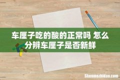 车厘子吃的酸的正常吗 怎么分辨车厘子是否新鲜