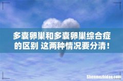 多囊卵巢和多囊卵巢综合症的区别 这两种情况要分清！