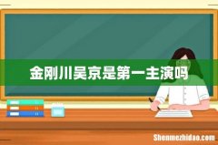 金刚川吴京是第一主演吗