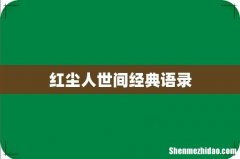 红尘人世间经典语录