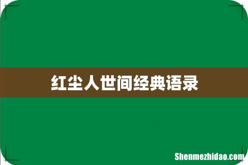 红尘人世间经典语录