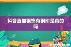 抖音直播银饰有钢印是真的吗