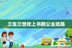 三生三世枕上书鹤公主结局