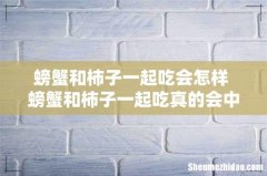 螃蟹和柿子一起吃会怎样 螃蟹和柿子一起吃真的会中毒吗