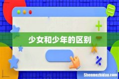 少女和少年的区别