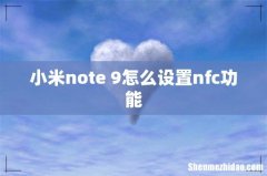 小米note 9怎么设置nfc功能