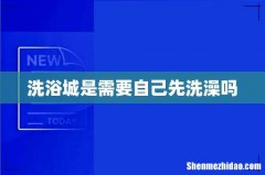 洗浴城是需要自己先洗澡吗