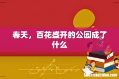 春天，百花盛开的公园成了什么