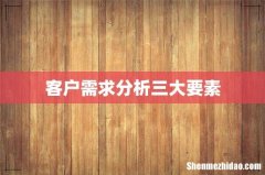 客户需求分析三大要素