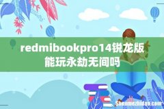 redmibookpro14锐龙版能玩永劫无间吗
