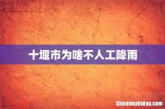 十堰市为啥不人工降雨