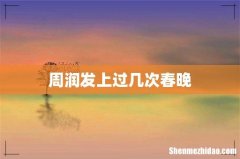 周润发上过几次春晚