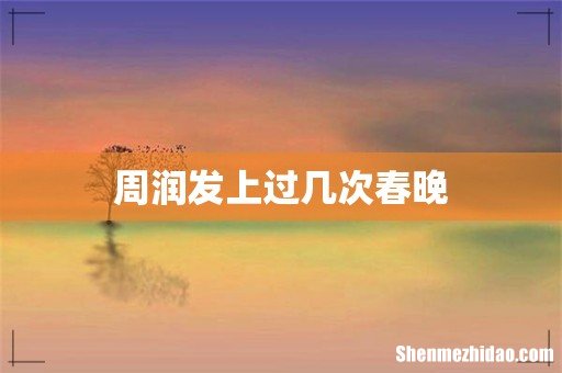 周润发上过几次春晚