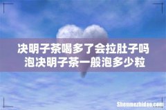 决明子茶喝多了会拉肚子吗 泡决明子茶一般泡多少粒合适