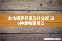 女性保养卵巢吃什么好 这6种食物要常吃