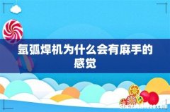 氩弧焊机为什么会有麻手的感觉
