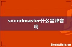 soundmaster什么品牌音响