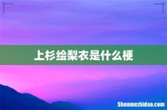 上杉绘梨衣是什么梗