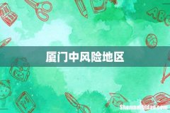 厦门中风险地区