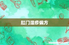 肛门湿疹偏方