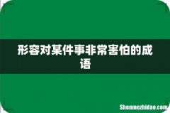 形容对某件事非常害怕的成语