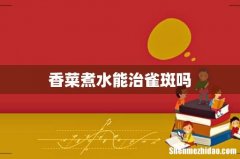 香菜煮水能治雀斑吗
