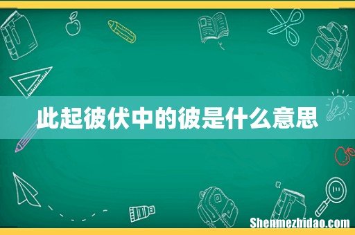 此起彼伏中的彼是什么意思