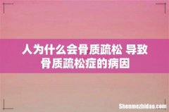人为什么会骨质疏松 导致骨质疏松症的病因