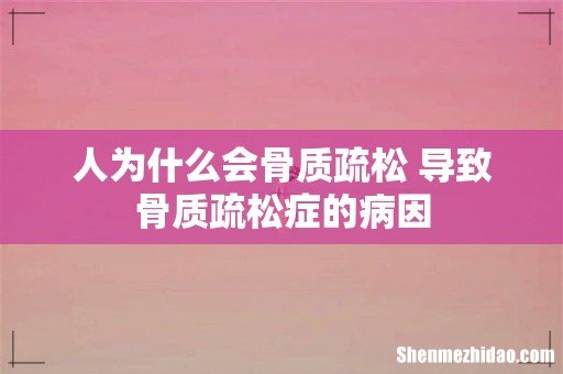 人为什么会骨质疏松 导致骨质疏松症的病因