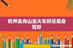 杭州去舟山坐火车好还是自驾好