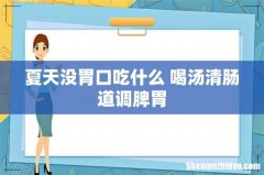 夏天没胃口吃什么 喝汤清肠道调脾胃