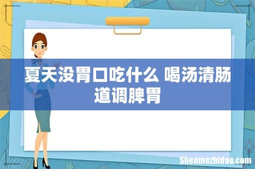 夏天没胃口吃什么 喝汤清肠道调脾胃