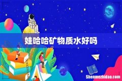 娃哈哈矿物质水好吗