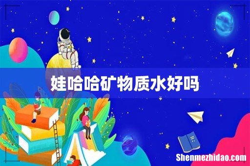 娃哈哈矿物质水好吗