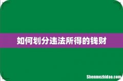 如何划分违法所得的钱财