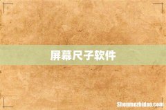 屏幕尺子软件