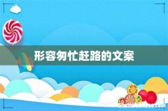 形容匆忙赶路的文案