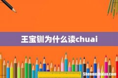 王宝钏为什么读chuai
