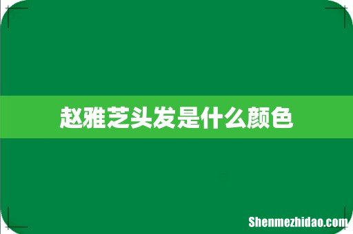 赵雅芝头发是什么颜色
