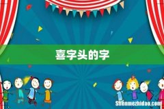 喜字头的字