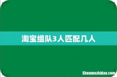 淘宝组队3人匹配几人
