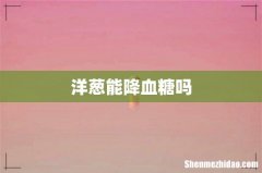 洋葱能降血糖吗