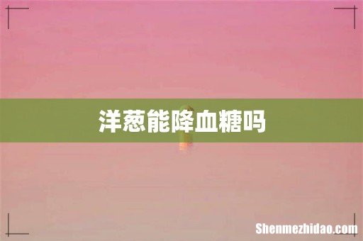 洋葱能降血糖吗