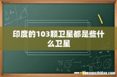 印度的103颗卫星都是些什么卫星
