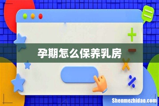 孕期怎么保养乳房