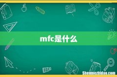 mfc是什么