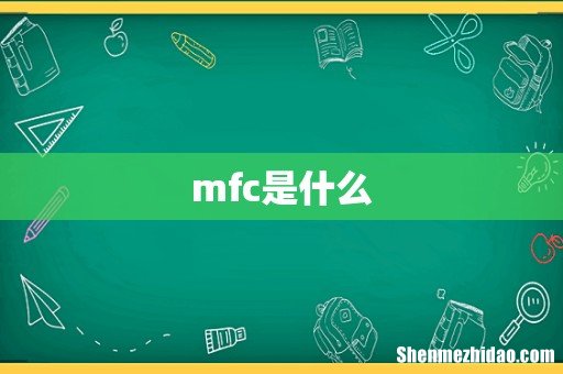 mfc是什么