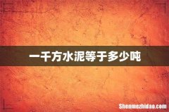 一千方水泥等于多少吨