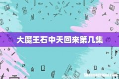 大魔王石中天回来第几集