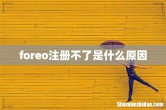 foreo注册不了是什么原因